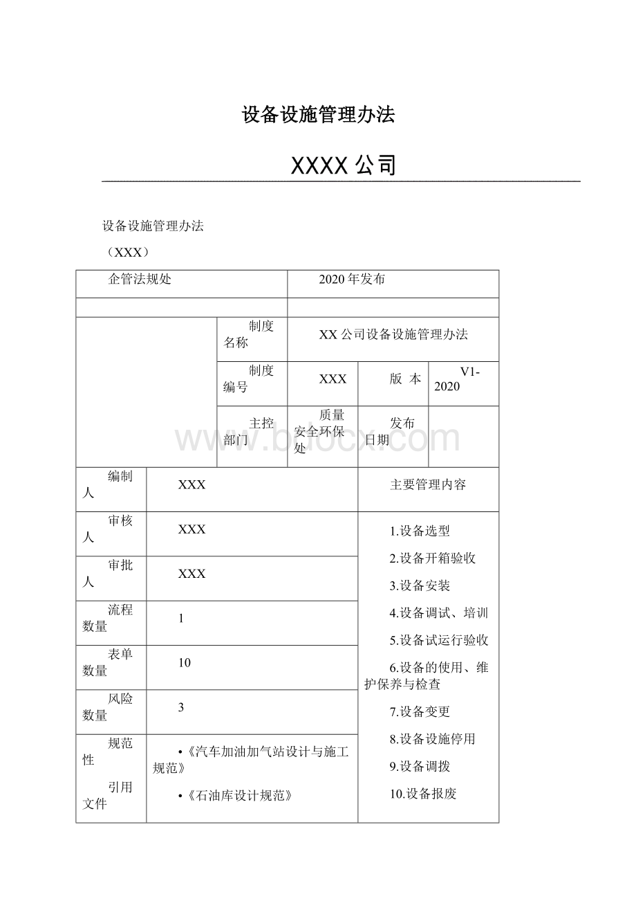 设备设施管理办法Word文件下载.docx