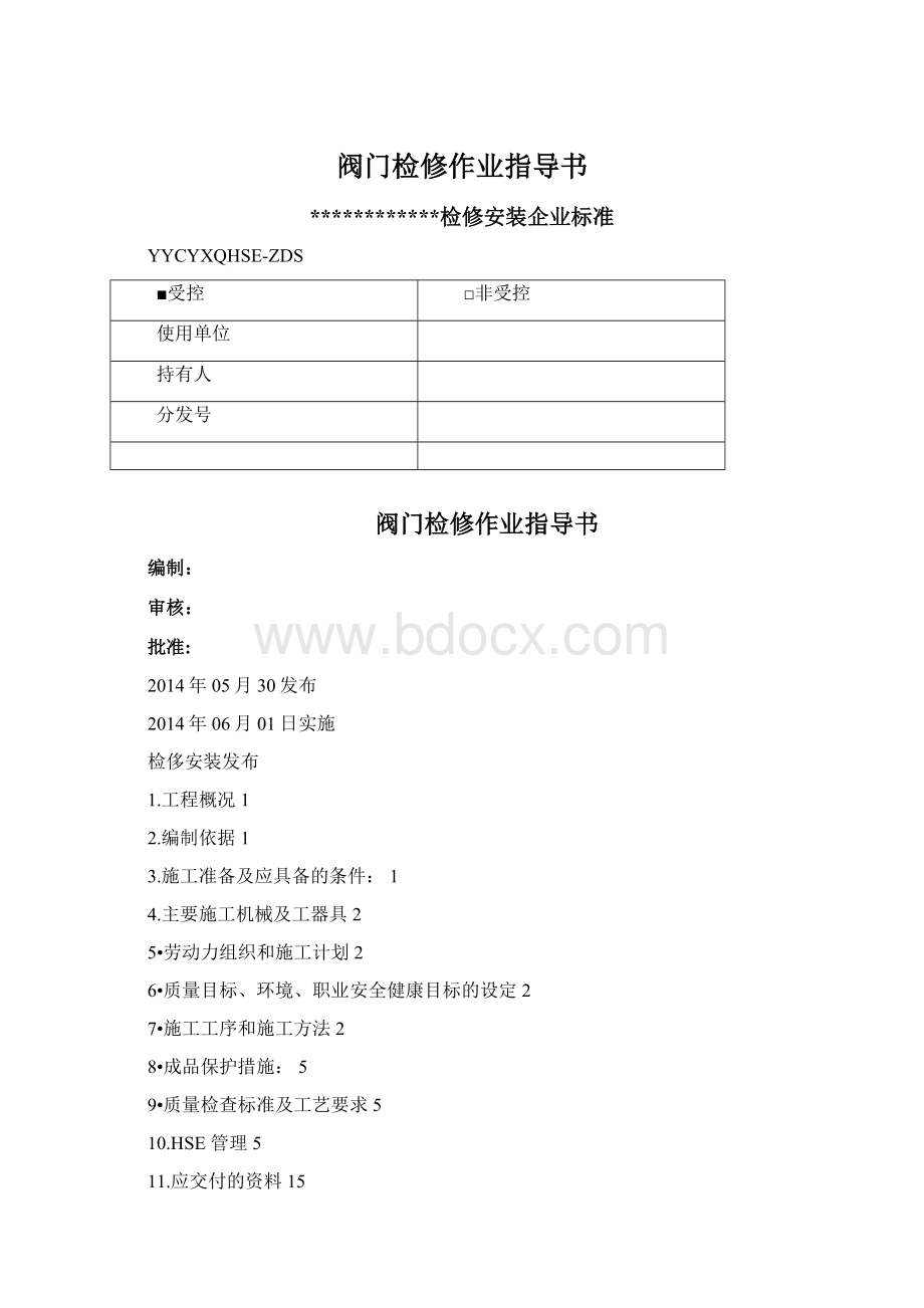 阀门检修作业指导书.docx