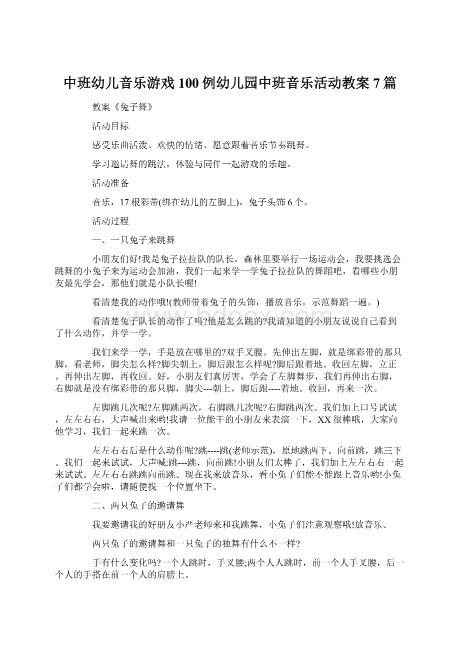 中班幼儿音乐游戏100例幼儿园中班音乐活动教案7篇文档格式.docx