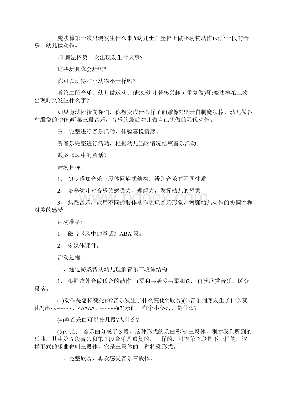 中班幼儿音乐游戏100例幼儿园中班音乐活动教案7篇文档格式.docx_第3页