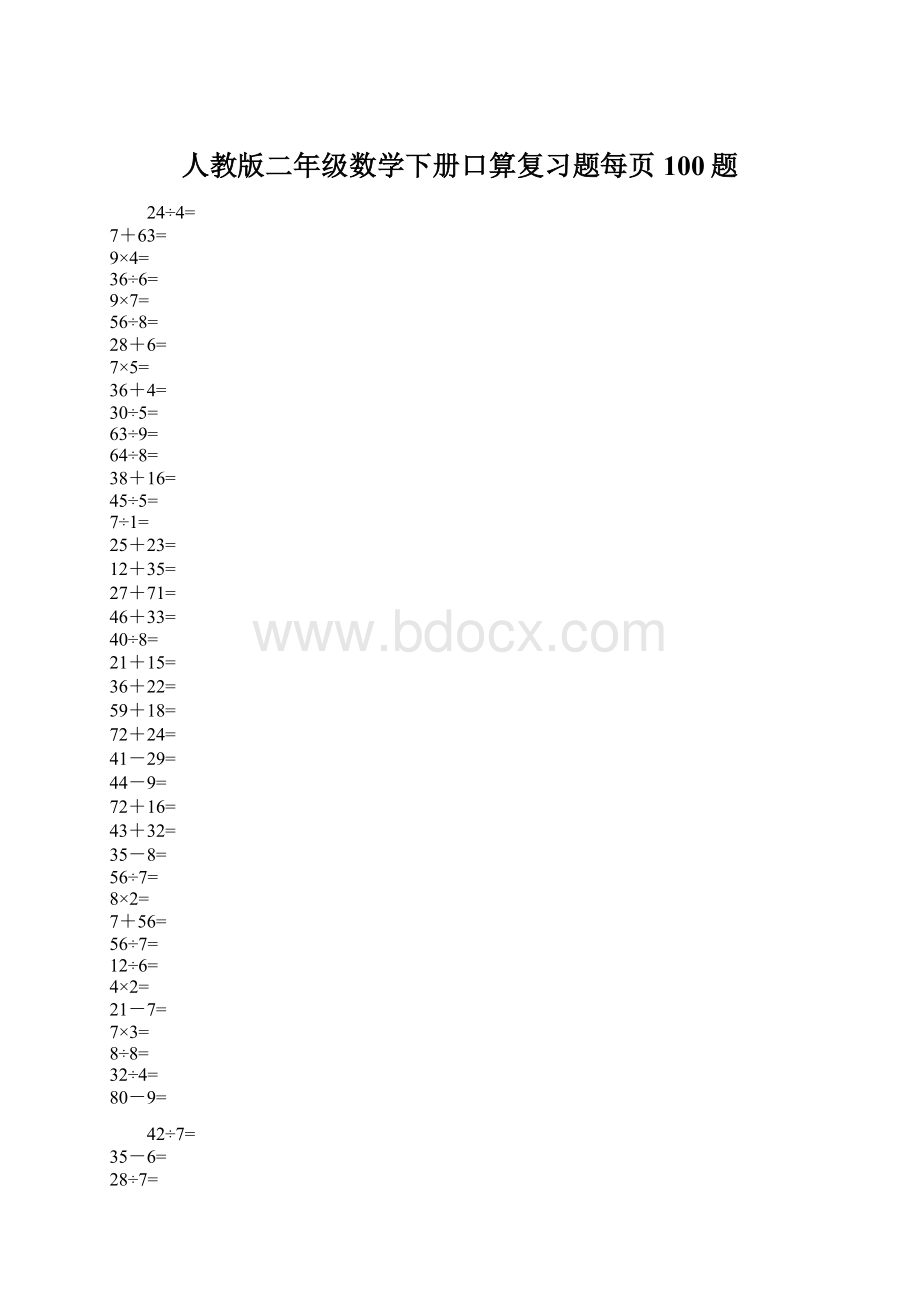 人教版二年级数学下册口算复习题每页100题.docx