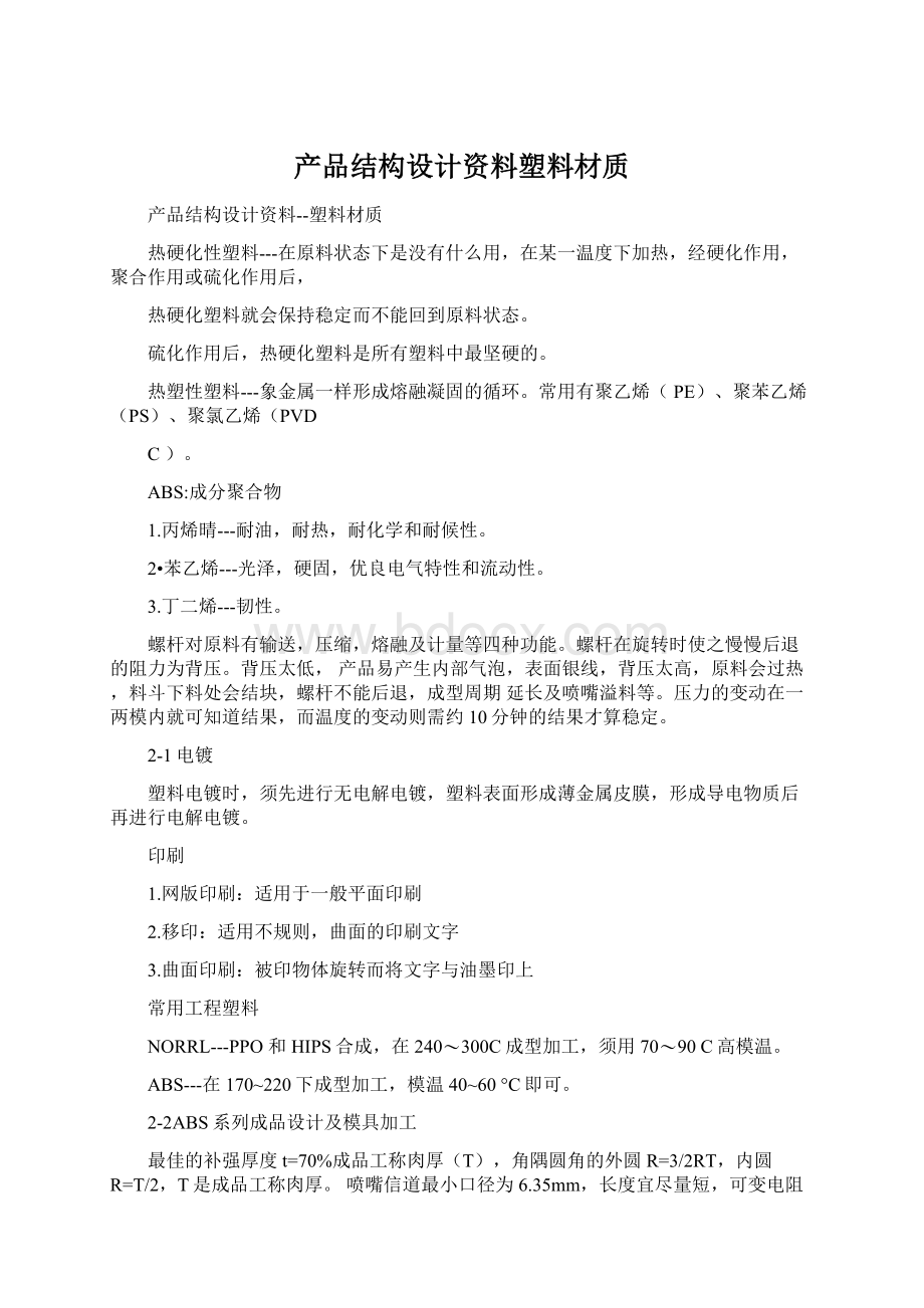 产品结构设计资料塑料材质.docx