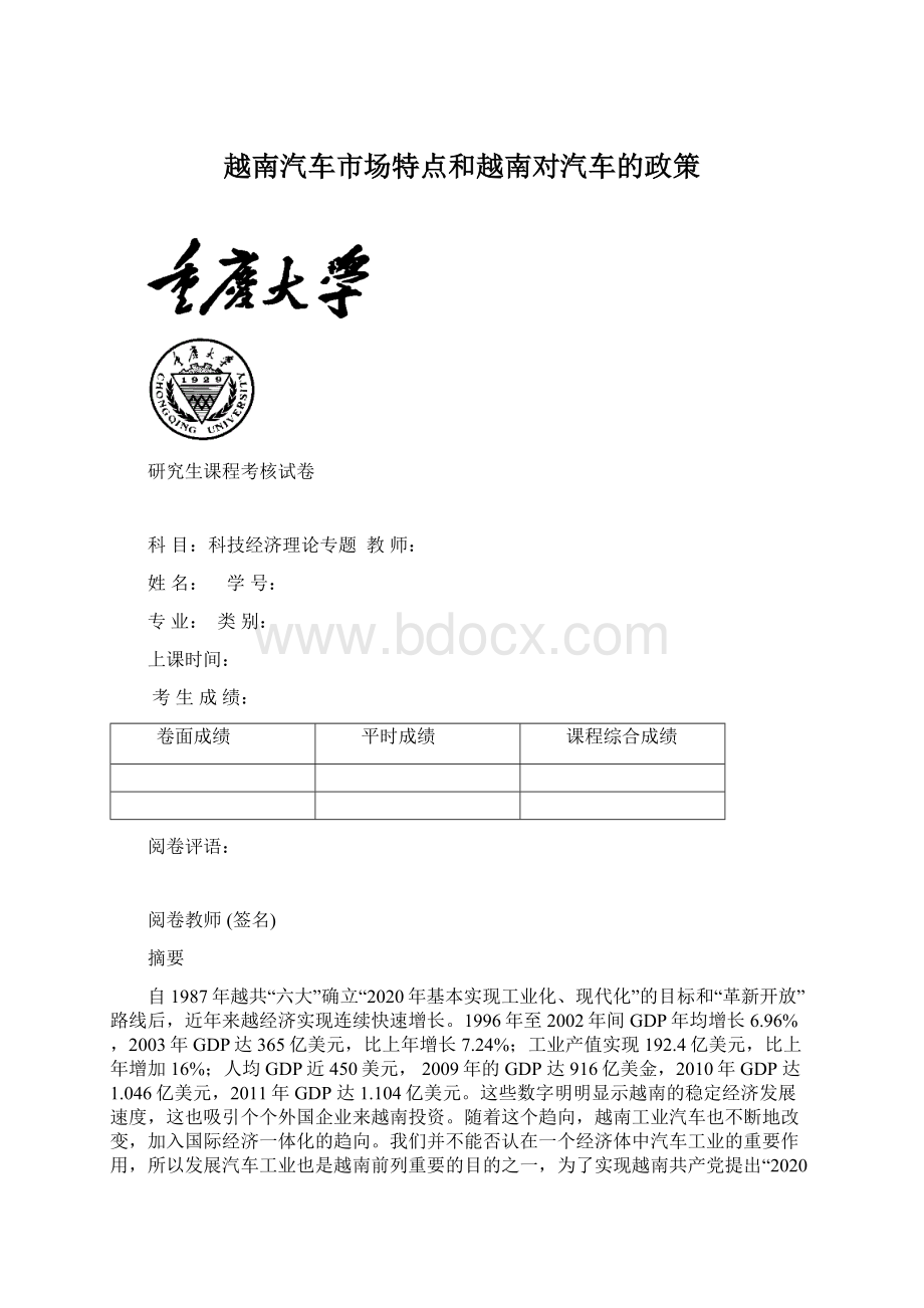 越南汽车市场特点和越南对汽车的政策文档格式.docx