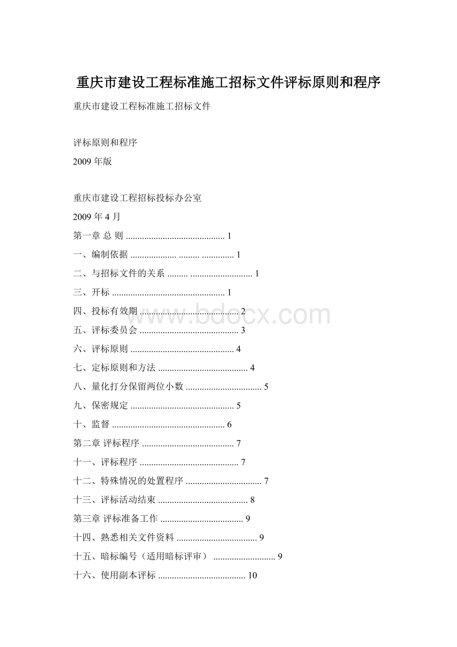 重庆市建设工程标准施工招标文件评标原则和程序.docx