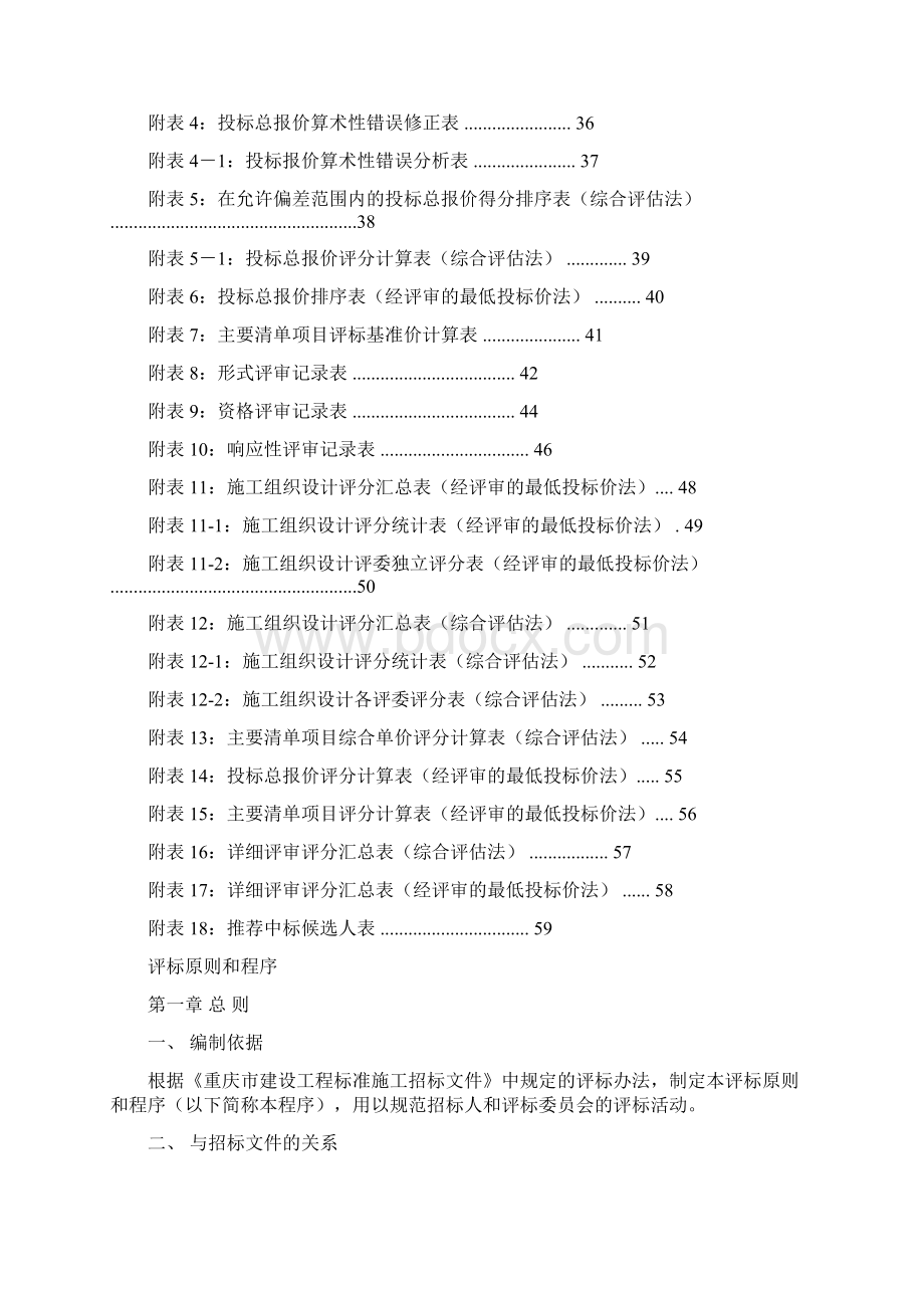 重庆市建设工程标准施工招标文件评标原则和程序文档格式.docx_第3页