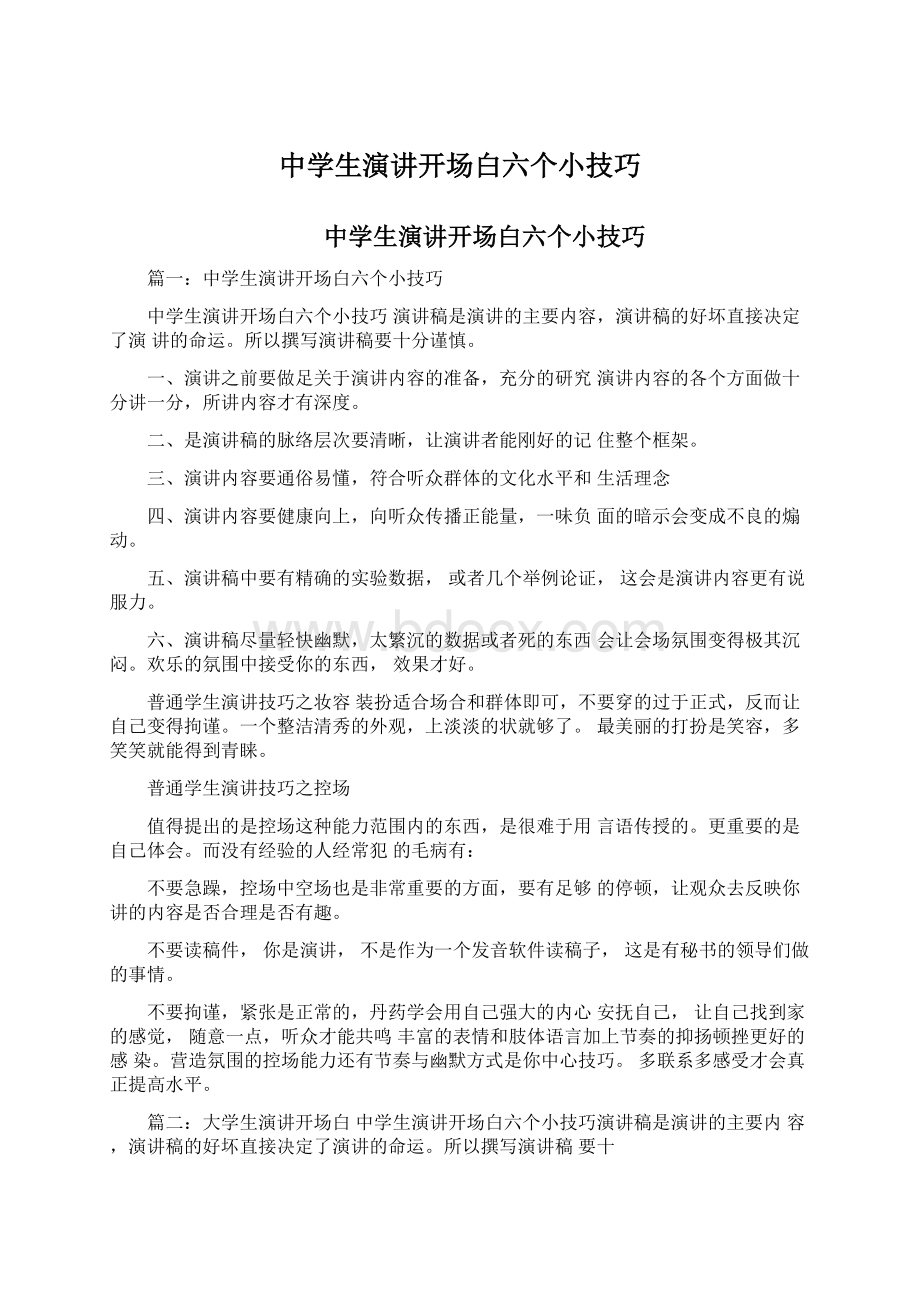 中学生演讲开场白六个小技巧Word文档格式.docx