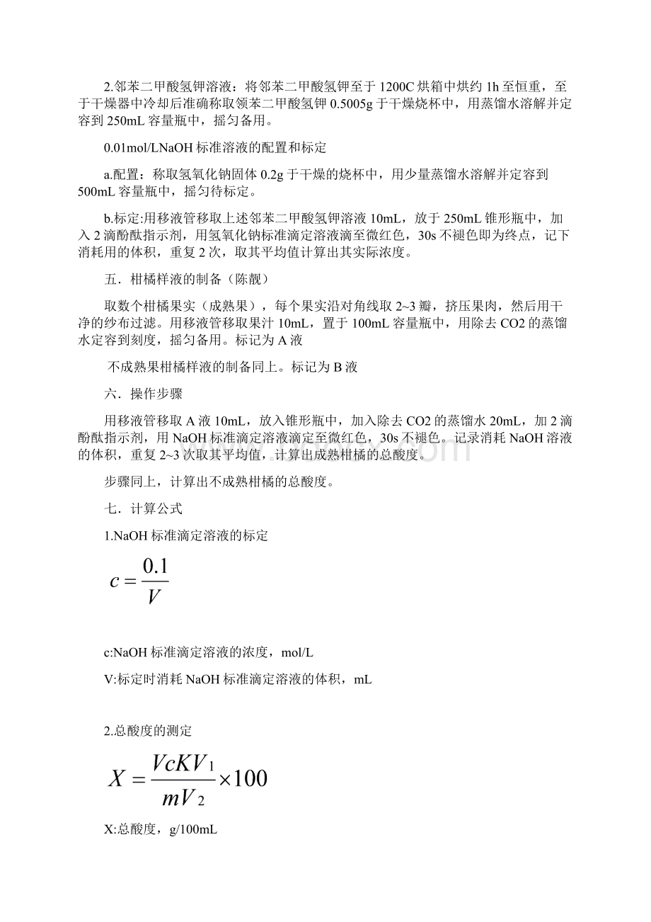 柑橘中总酸度的检测Word文件下载.docx_第2页