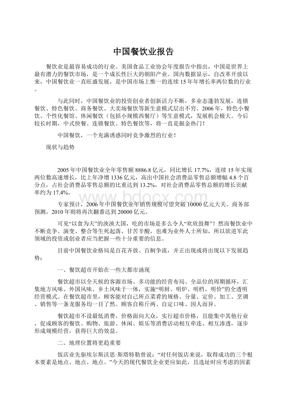 中国餐饮业报告Word格式.docx_第1页