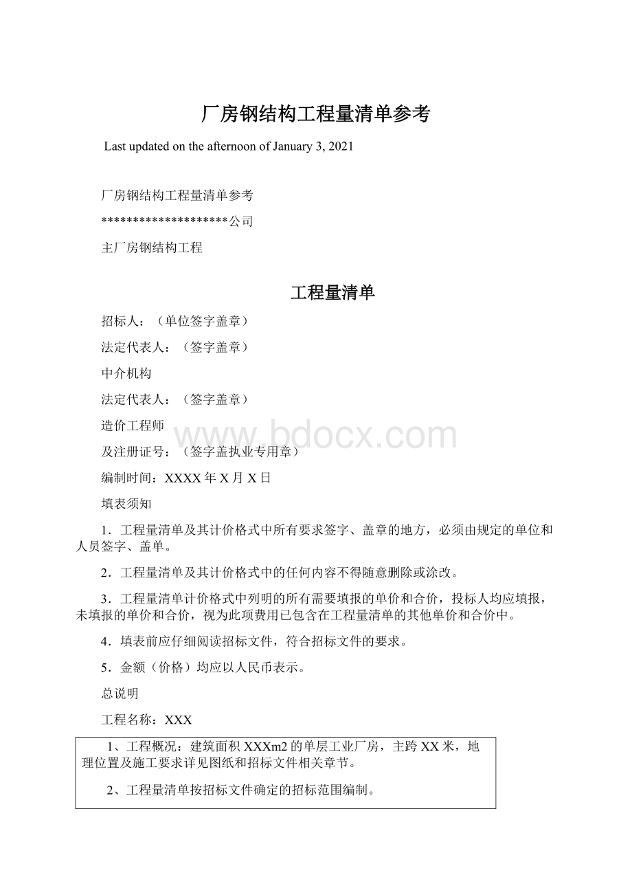 厂房钢结构工程量清单参考.docx_第1页