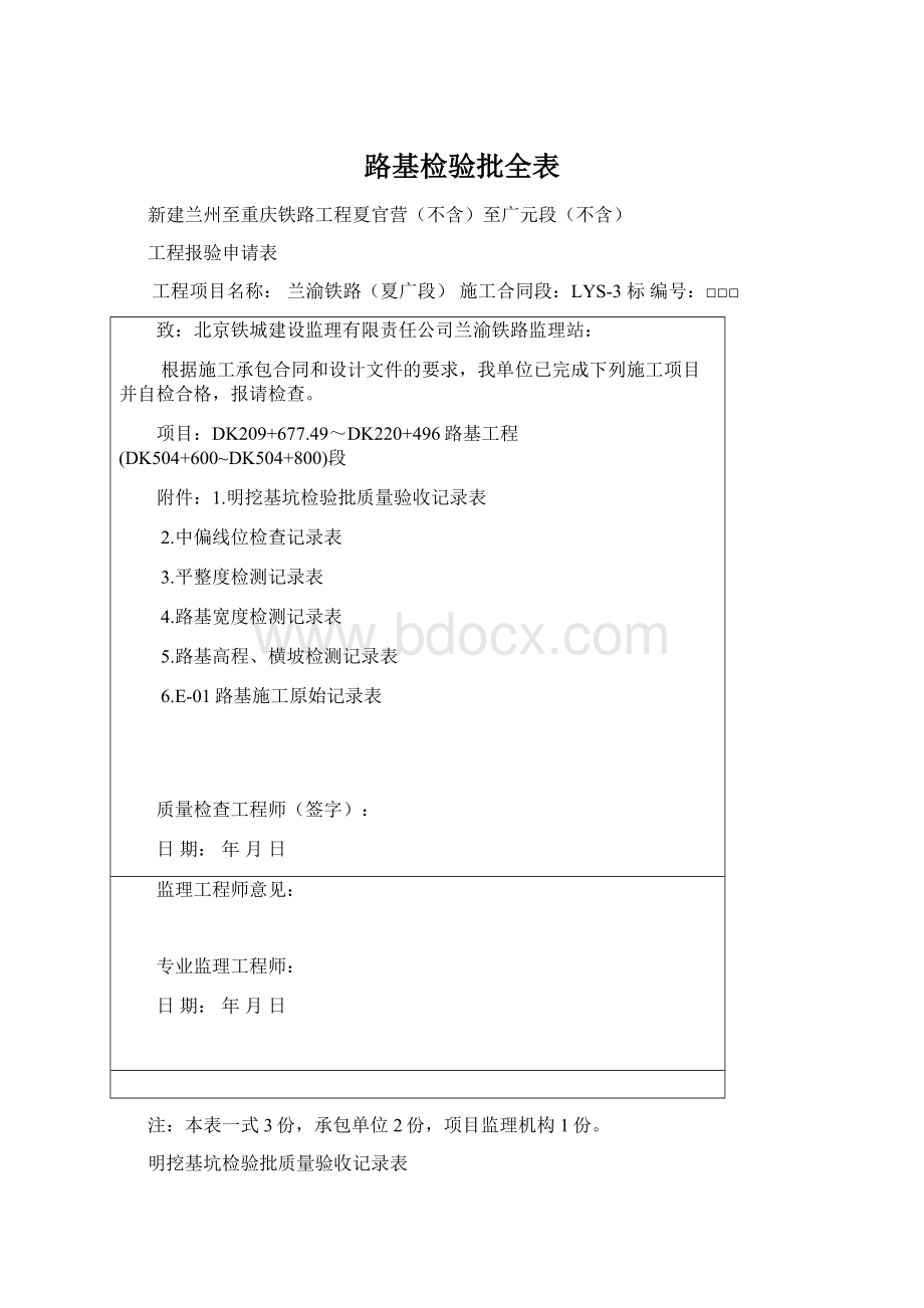 路基检验批全表Word文件下载.docx