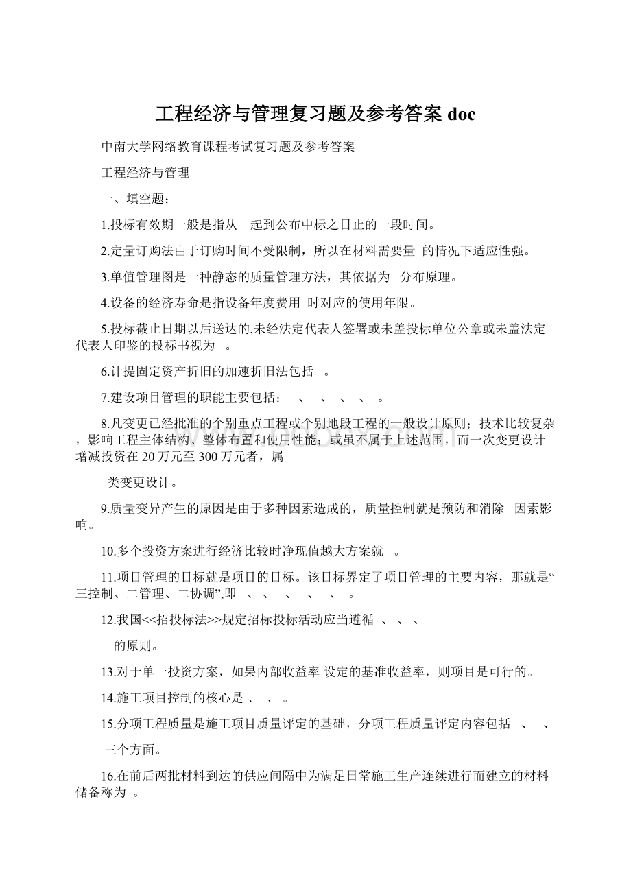 工程经济与管理复习题及参考答案doc.docx