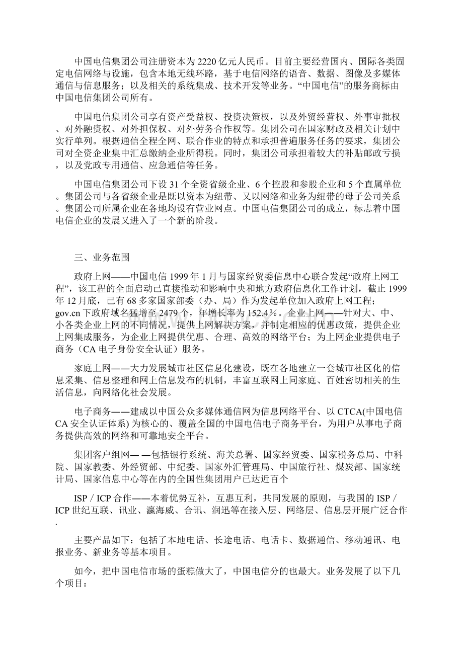 中国电信跟中国移动企业形象广告策划书评比DOC 40页.docx_第3页