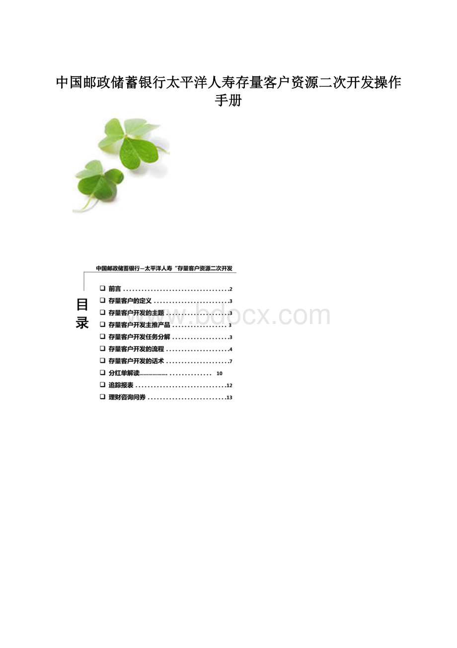 中国邮政储蓄银行太平洋人寿存量客户资源二次开发操作手册.docx