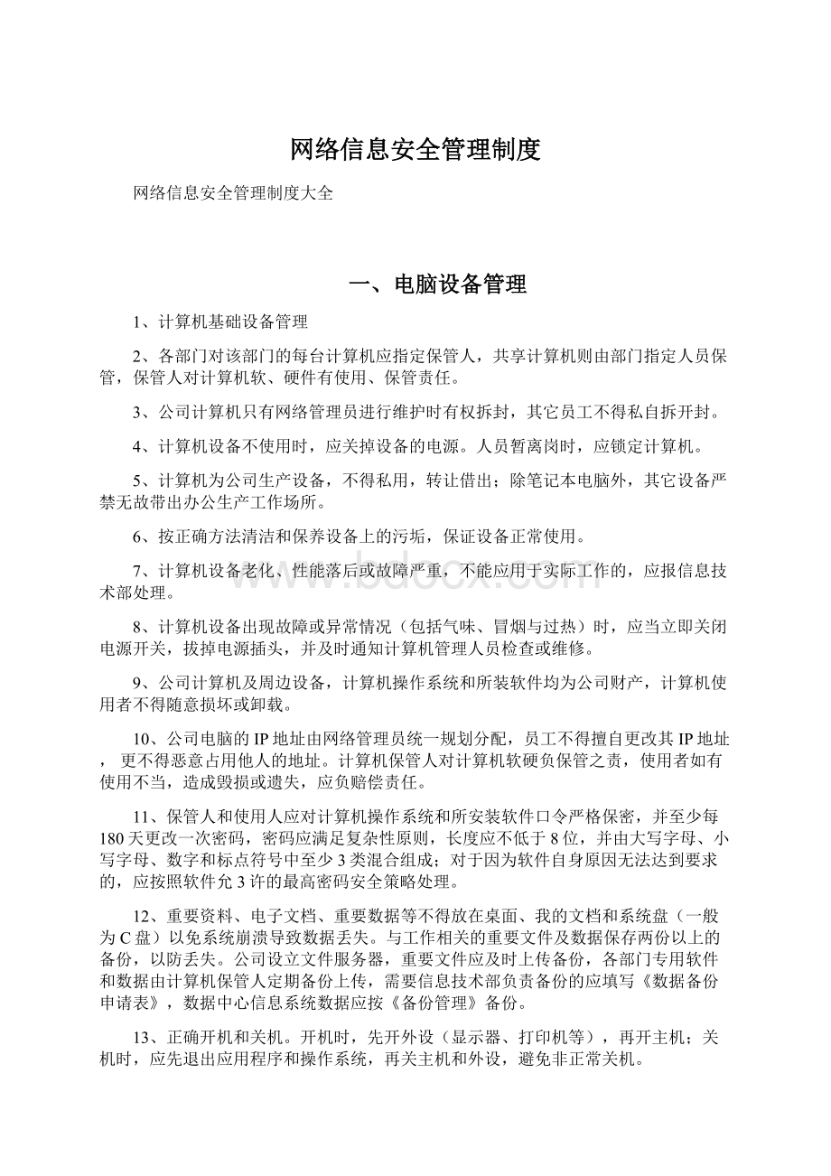 网络信息安全管理制度.docx