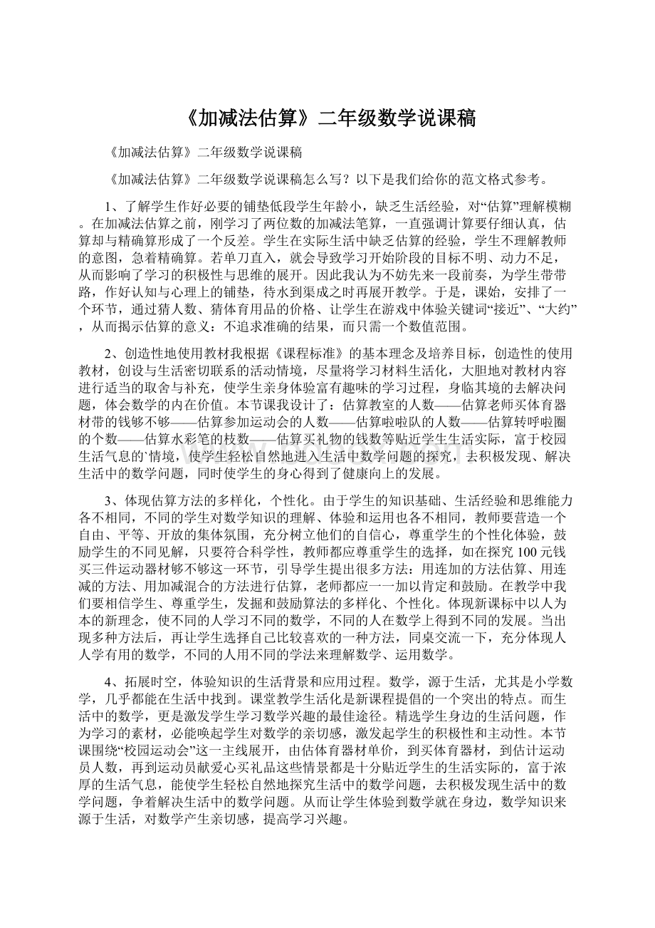 《加减法估算》二年级数学说课稿.docx