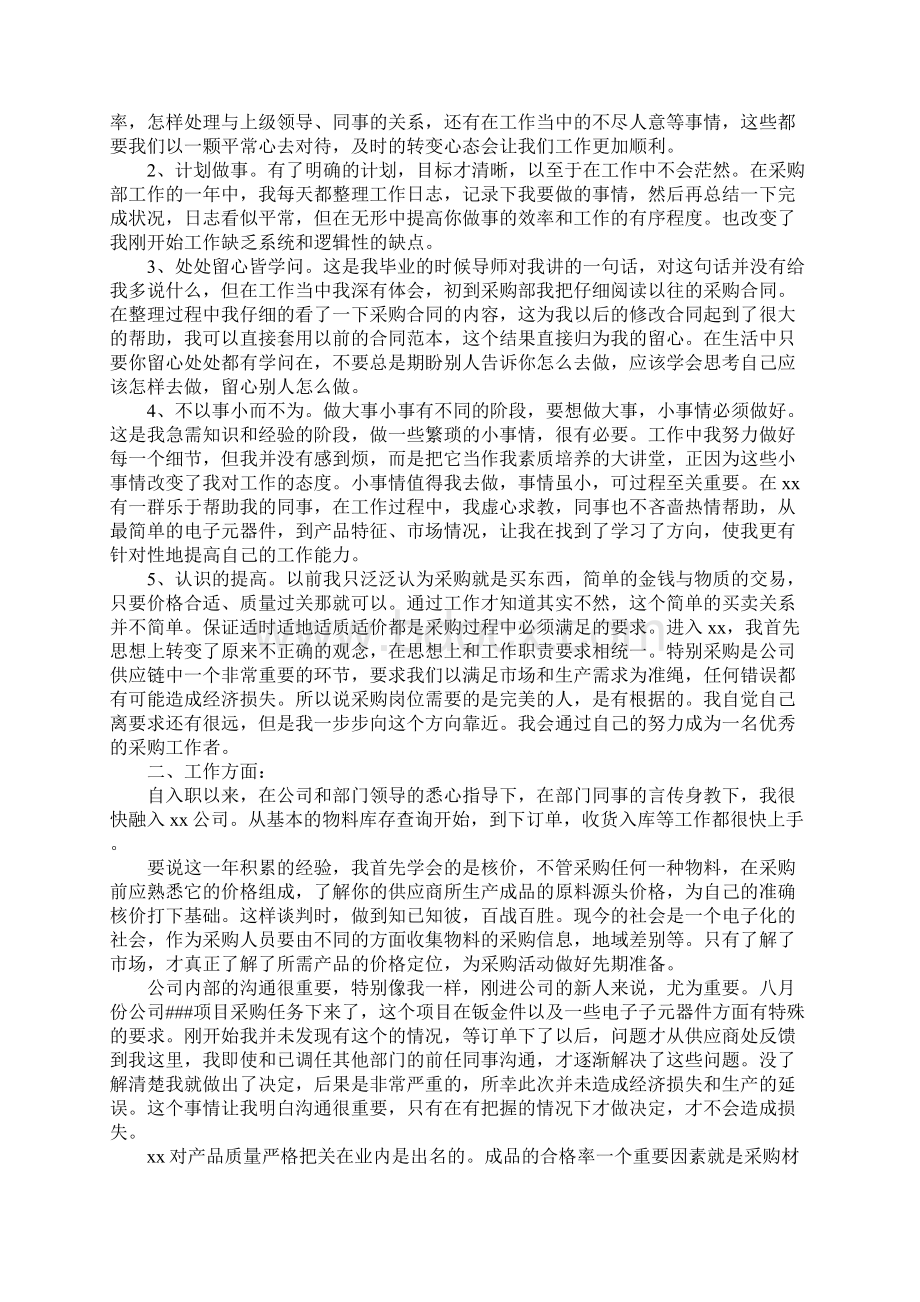 采购员年度个人工作总结范本.docx_第2页