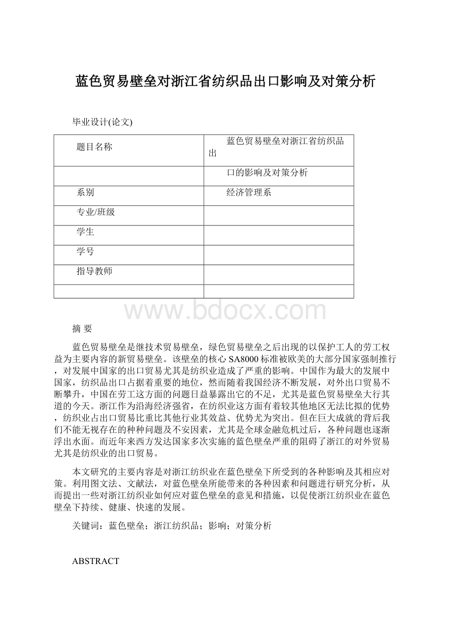 蓝色贸易壁垒对浙江省纺织品出口影响及对策分析.docx_第1页