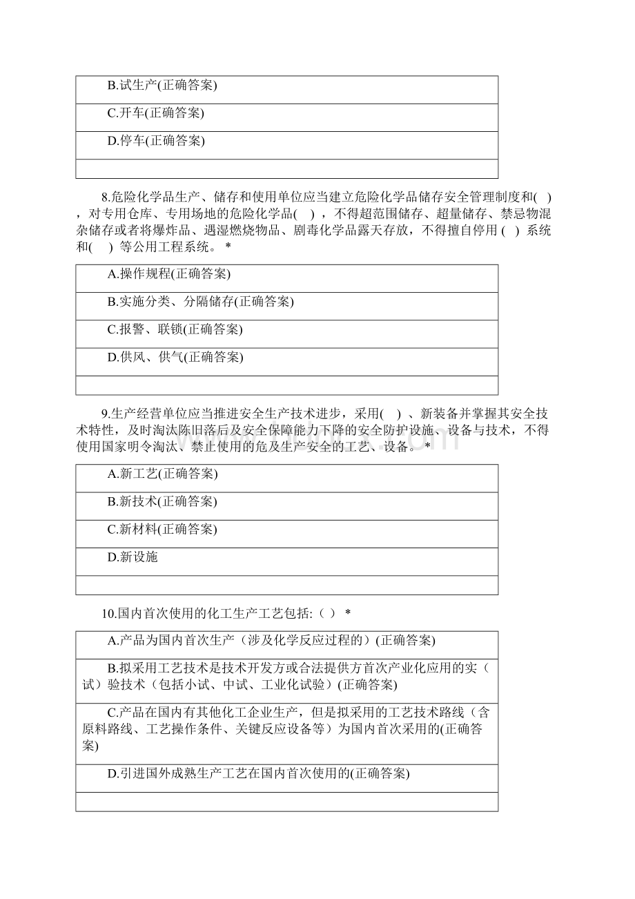 危险化学品生产使用企业安全管理人员安全培训考核测试题库含答案.docx_第3页