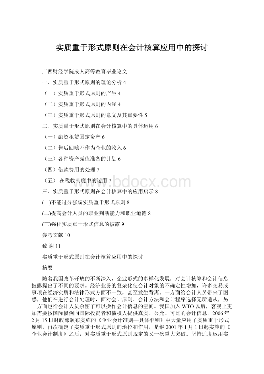 实质重于形式原则在会计核算应用中的探讨.docx_第1页