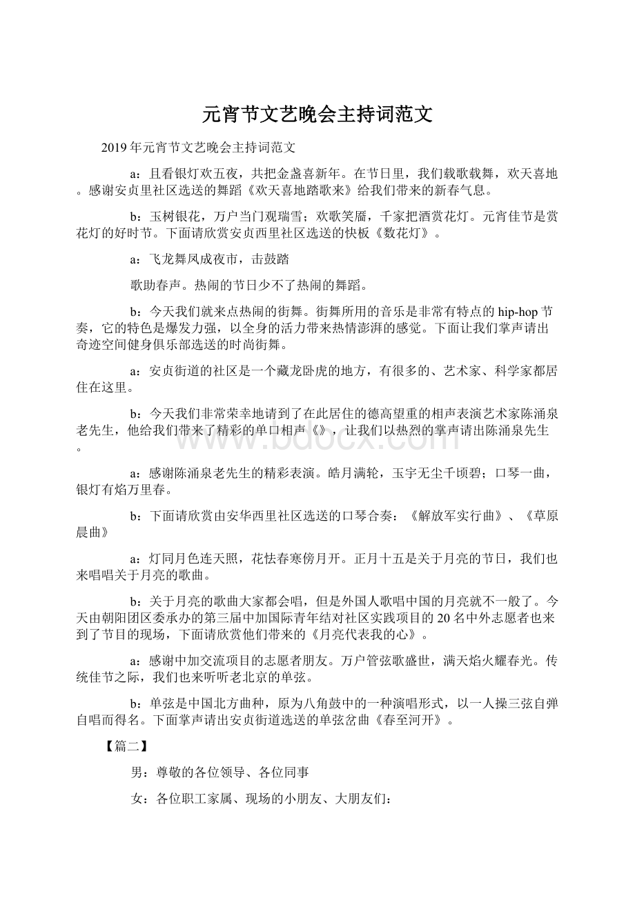 元宵节文艺晚会主持词范文.docx_第1页