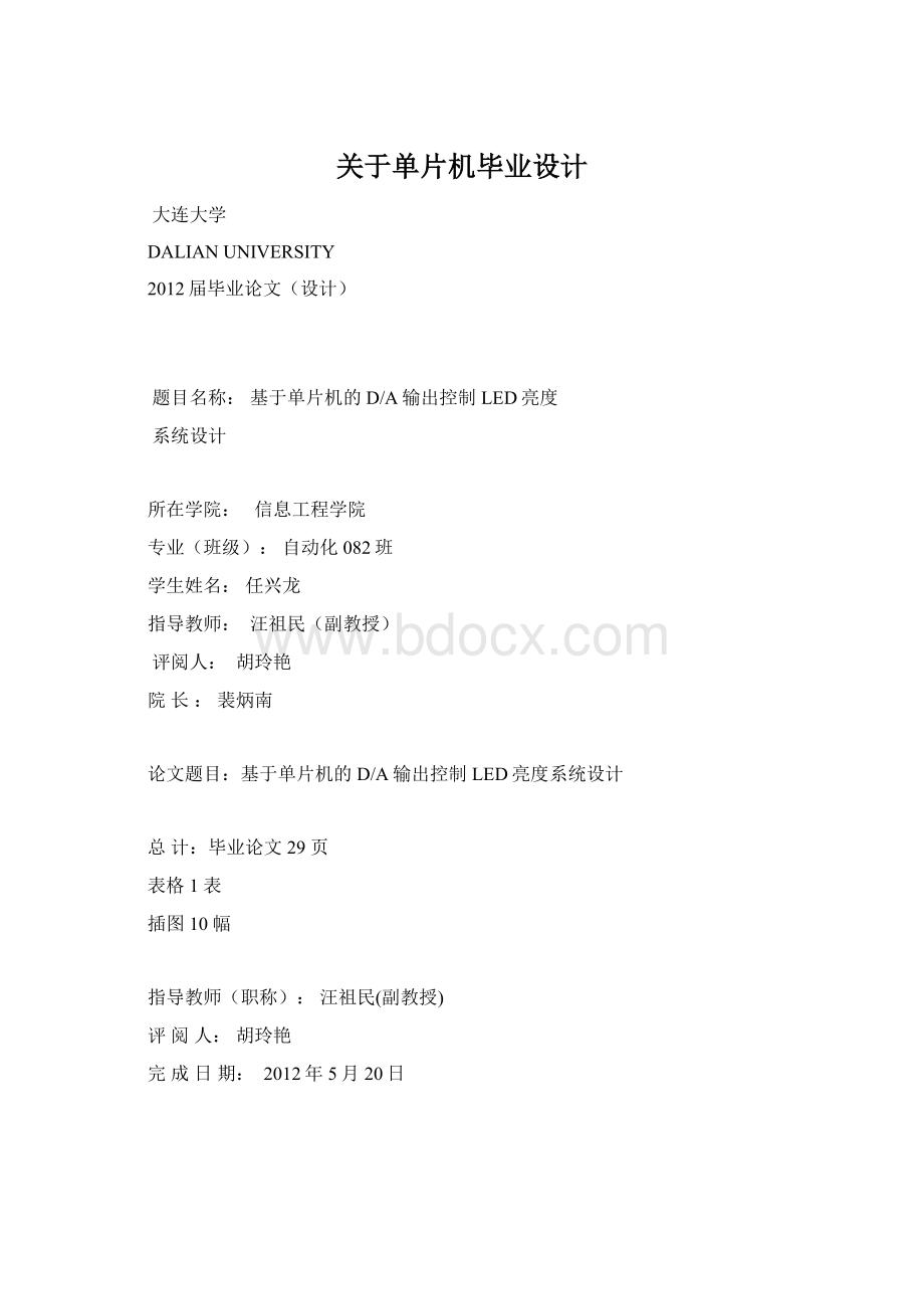 关于单片机毕业设计Word文件下载.docx_第1页