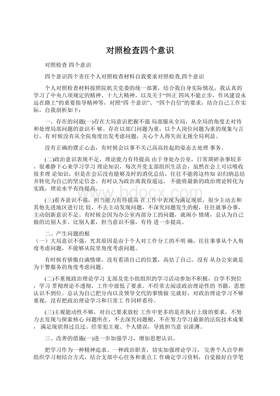 对照检查四个意识Word格式文档下载.docx