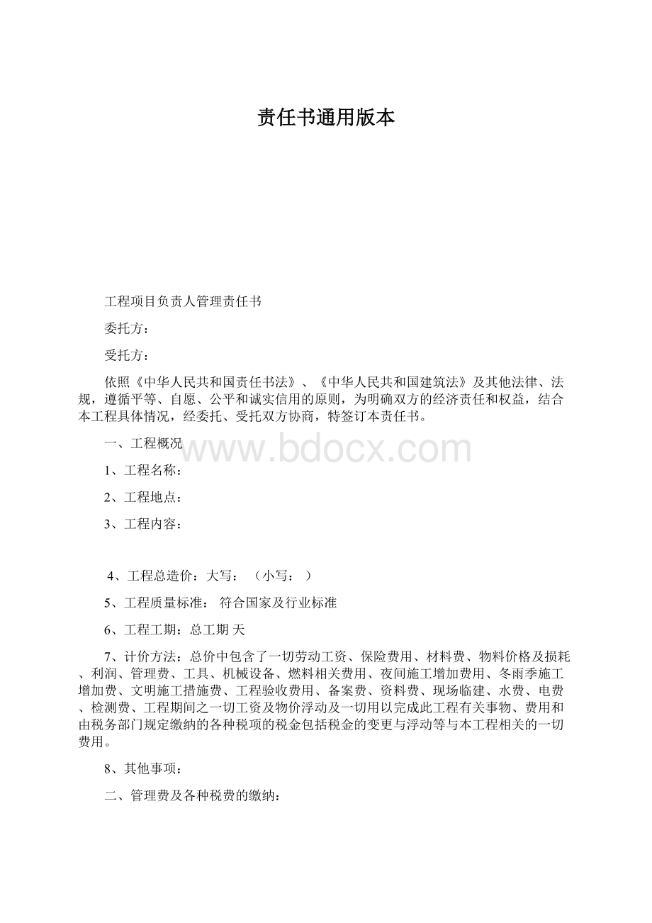 责任书通用版本Word格式文档下载.docx