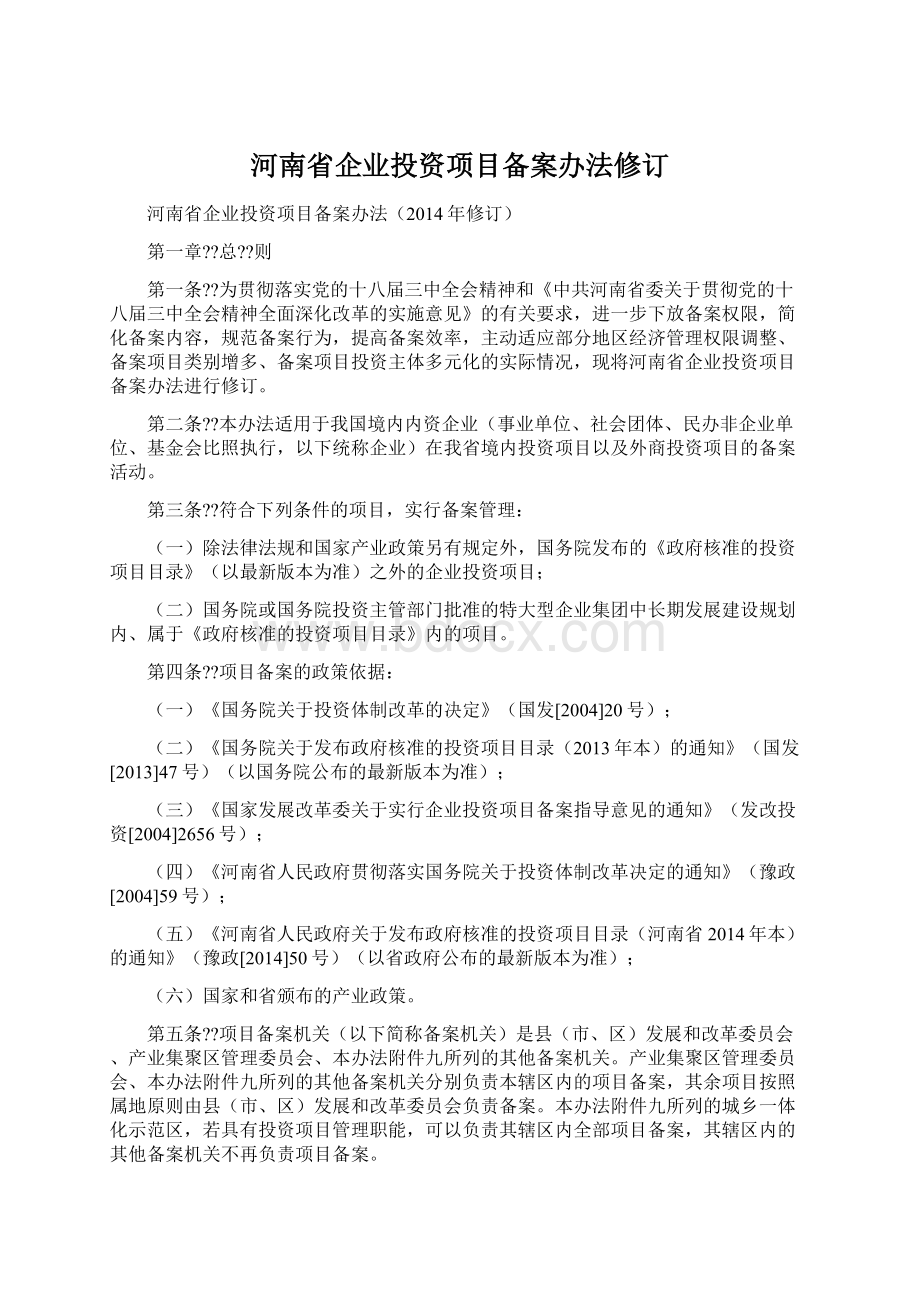 河南省企业投资项目备案办法修订Word文档格式.docx_第1页