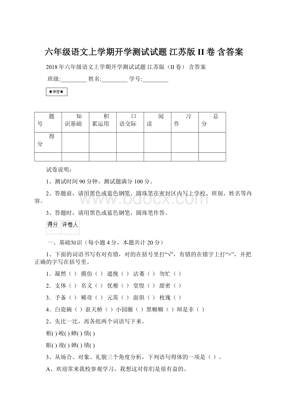 六年级语文上学期开学测试试题 江苏版II卷 含答案.docx_第1页