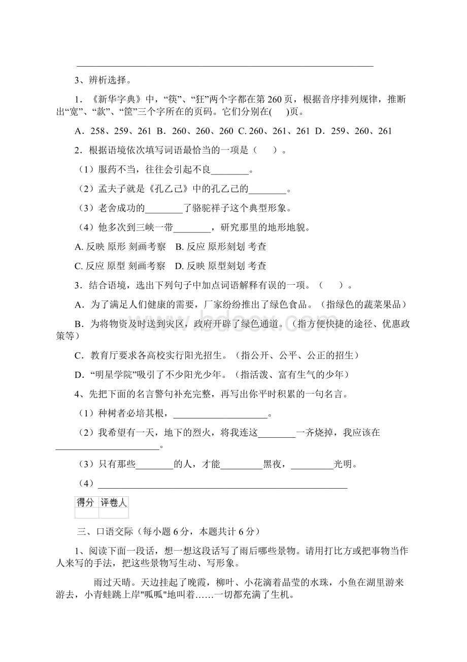 六年级语文上学期开学测试试题 江苏版II卷 含答案.docx_第3页