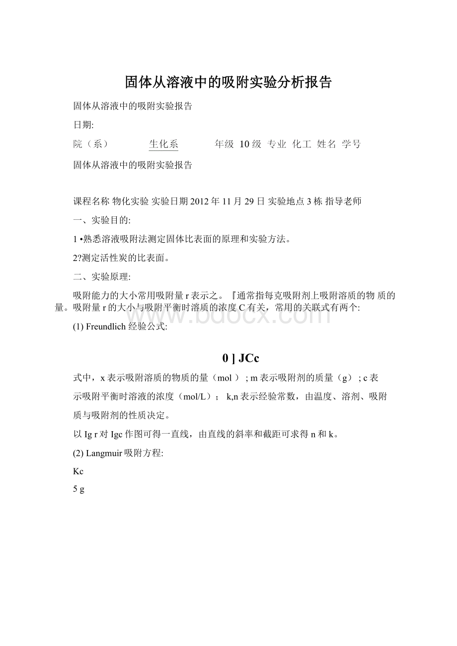 固体从溶液中的吸附实验分析报告.docx_第1页