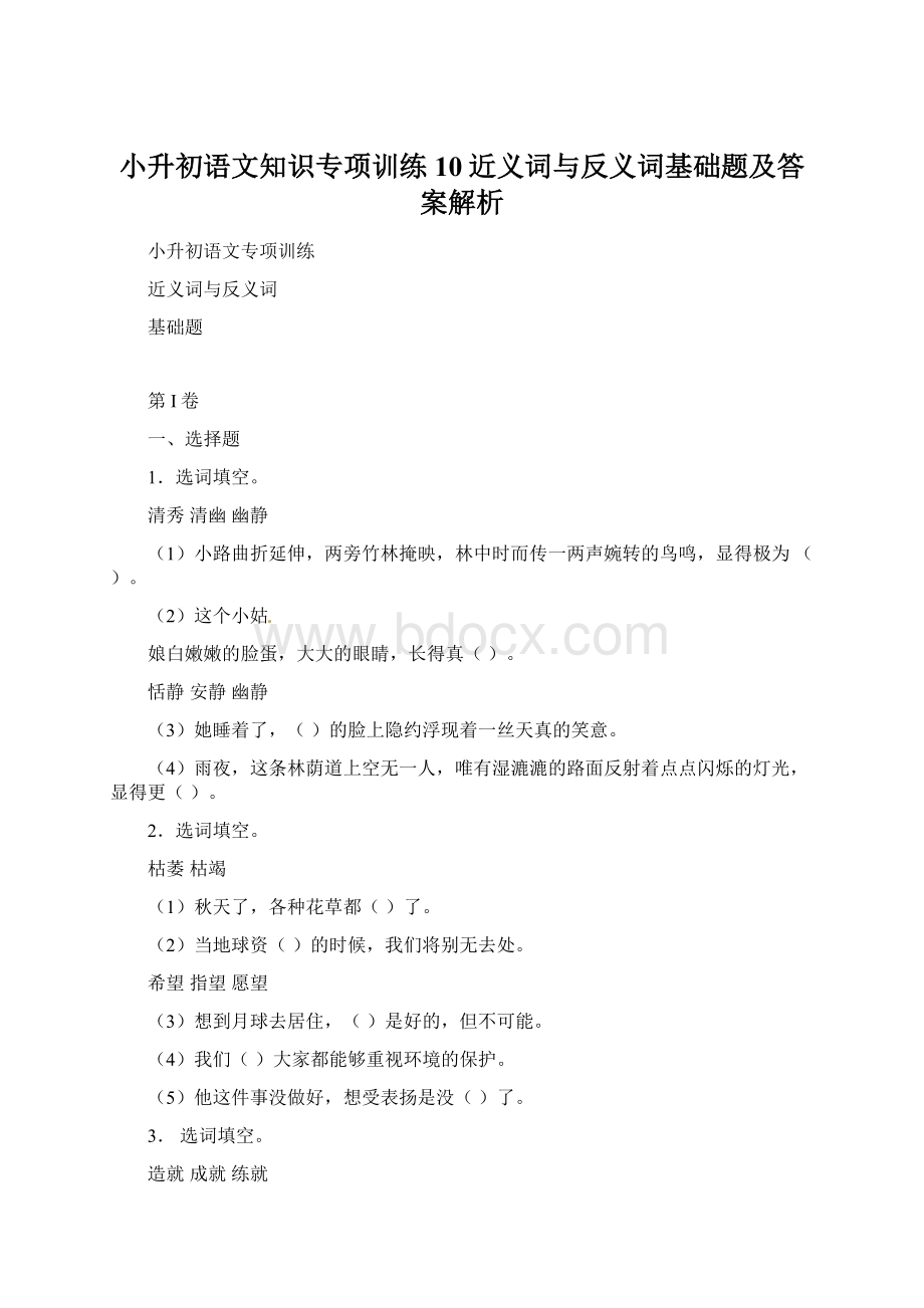 小升初语文知识专项训练10近义词与反义词基础题及答案解析.docx_第1页