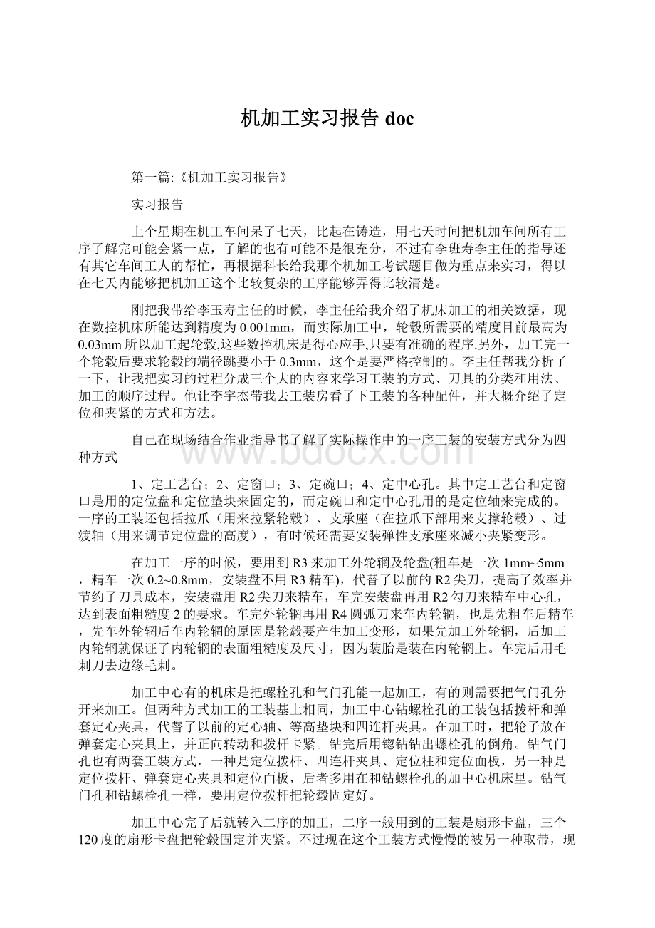 机加工实习报告docWord文档格式.docx