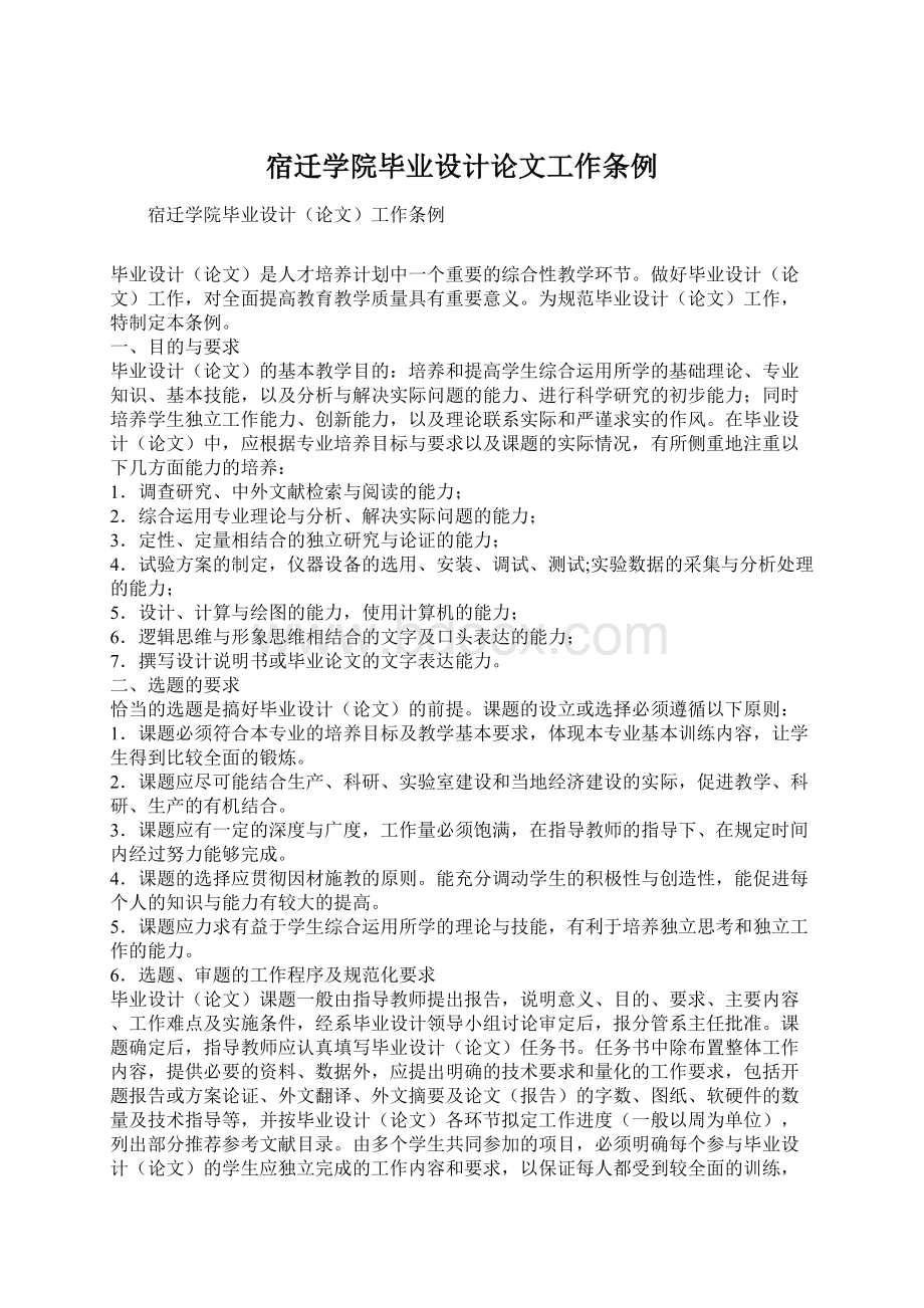 宿迁学院毕业设计论文工作条例文档格式.docx_第1页