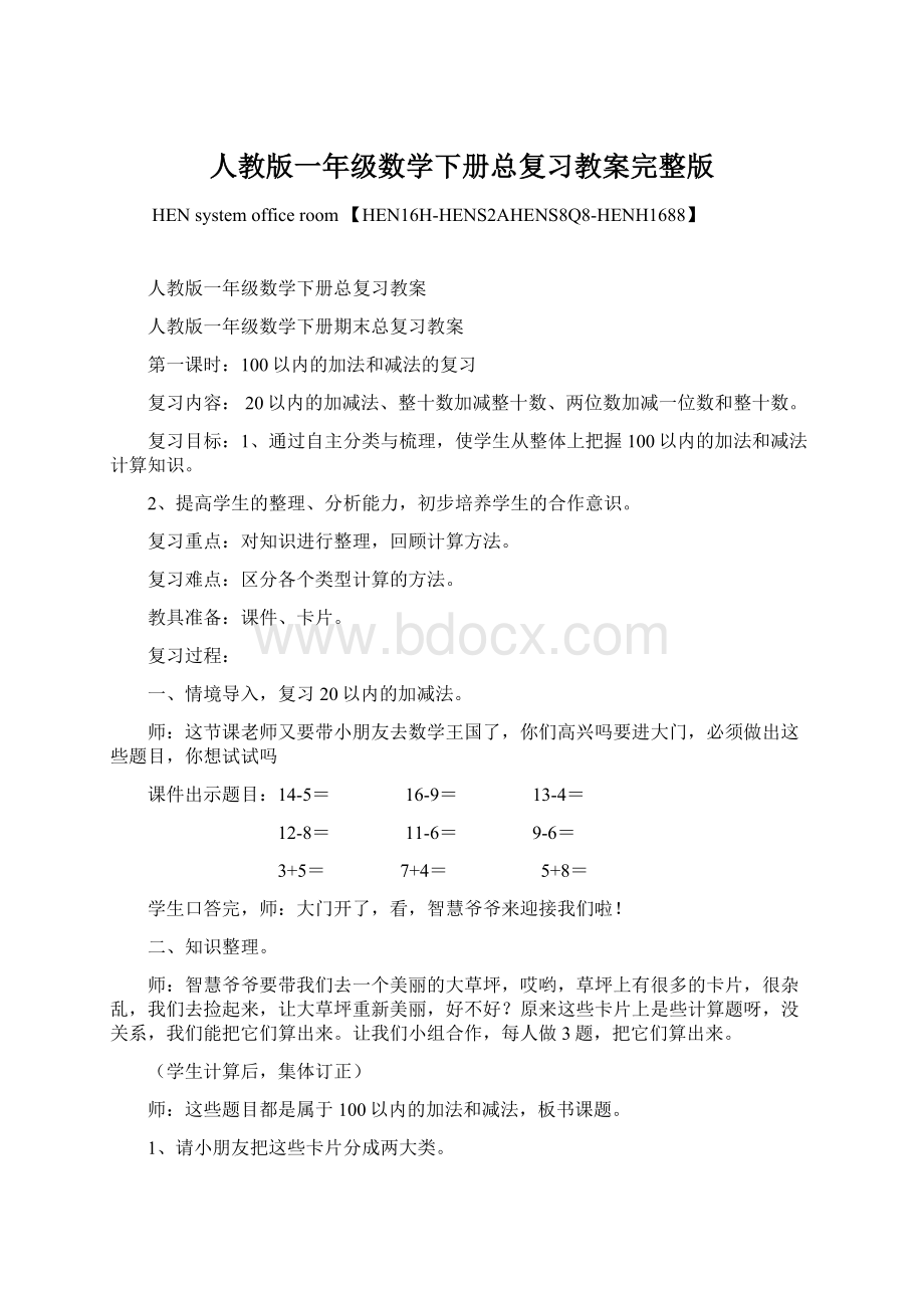 人教版一年级数学下册总复习教案完整版.docx_第1页