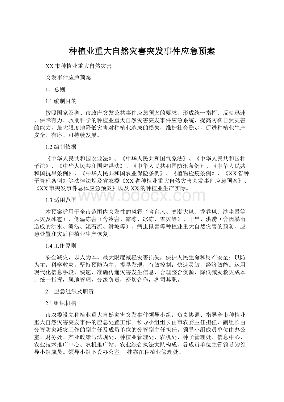 种植业重大自然灾害突发事件应急预案文档格式.docx