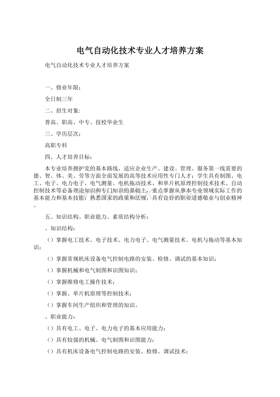 电气自动化技术专业人才培养方案Word格式文档下载.docx_第1页