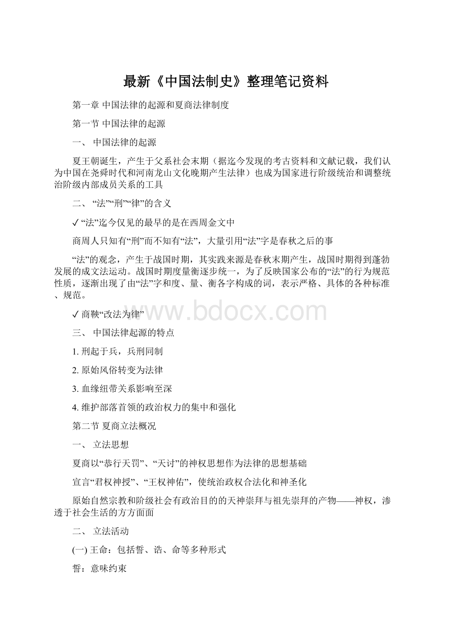 最新《中国法制史》整理笔记资料.docx