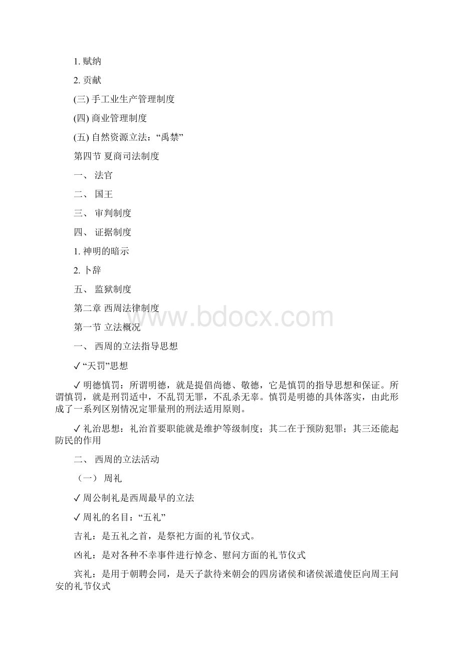 最新《中国法制史》整理笔记资料Word格式.docx_第3页