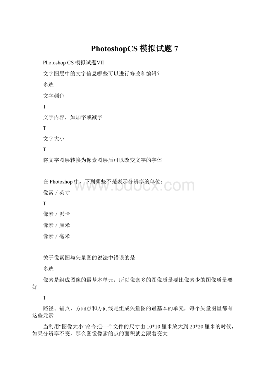 PhotoshopCS模拟试题7Word格式文档下载.docx_第1页