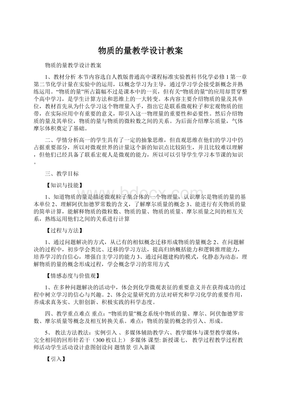 物质的量教学设计教案.docx