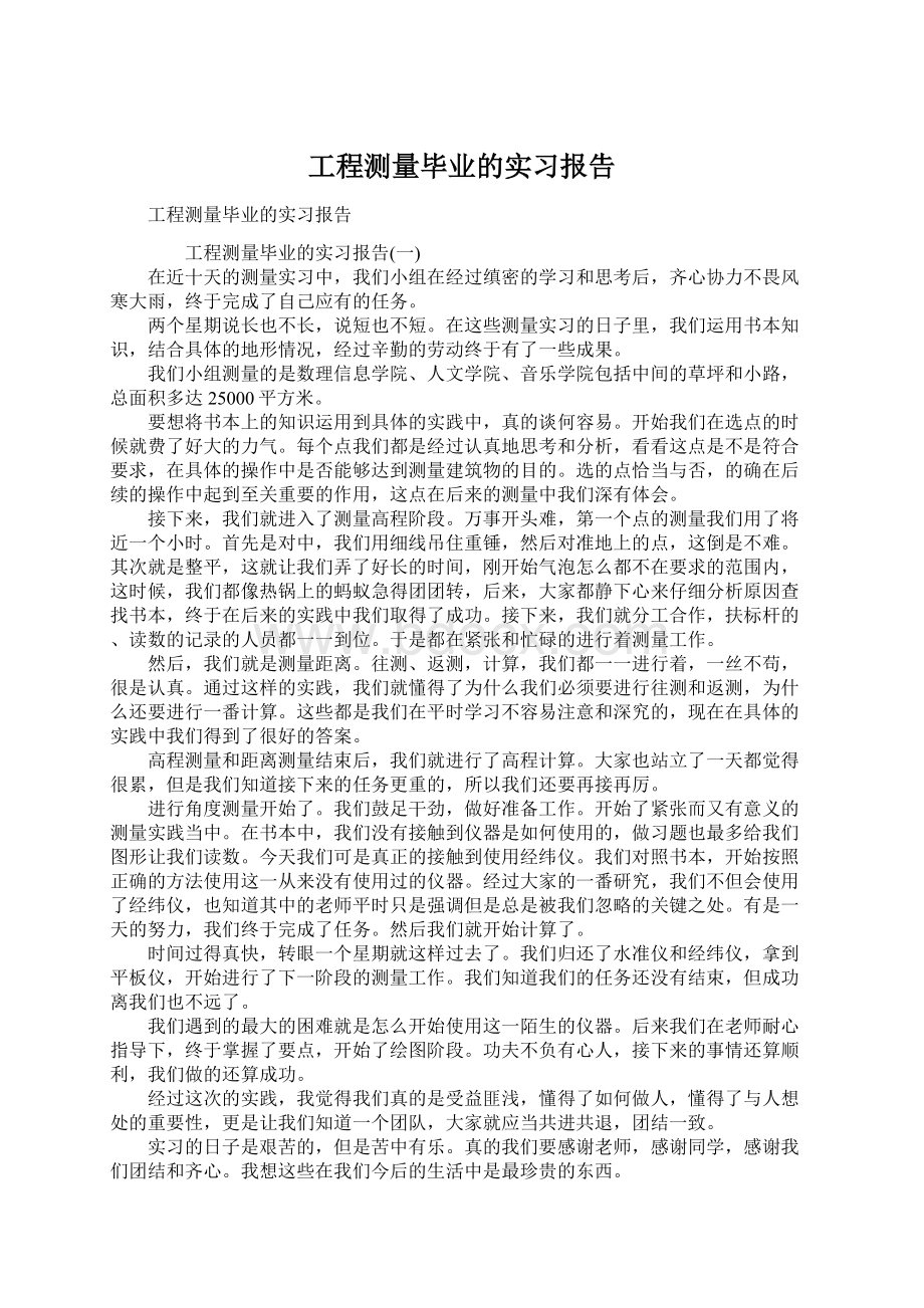 工程测量毕业的实习报告.docx