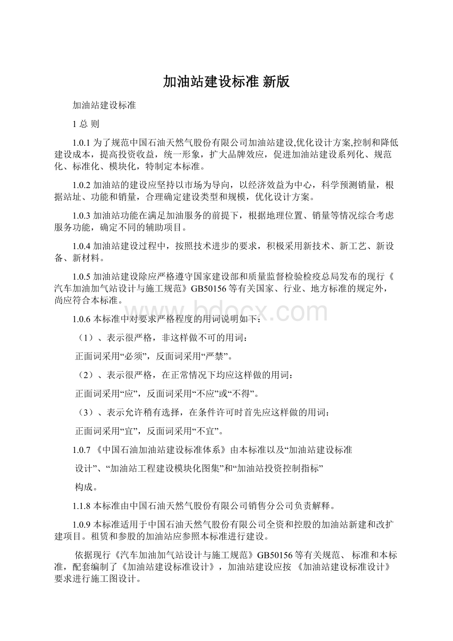 加油站建设标准 新版Word文档下载推荐.docx_第1页