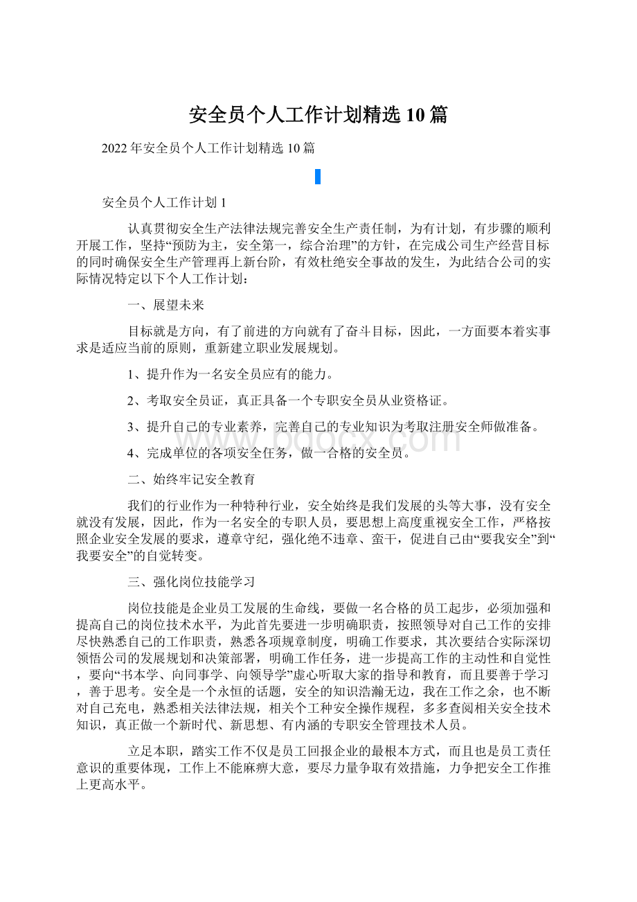 安全员个人工作计划精选10篇.docx