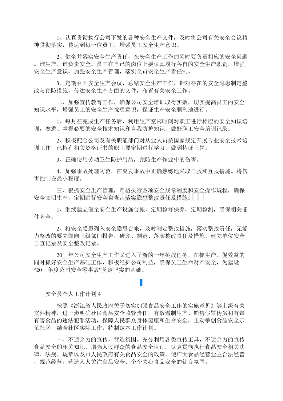 安全员个人工作计划精选10篇.docx_第3页