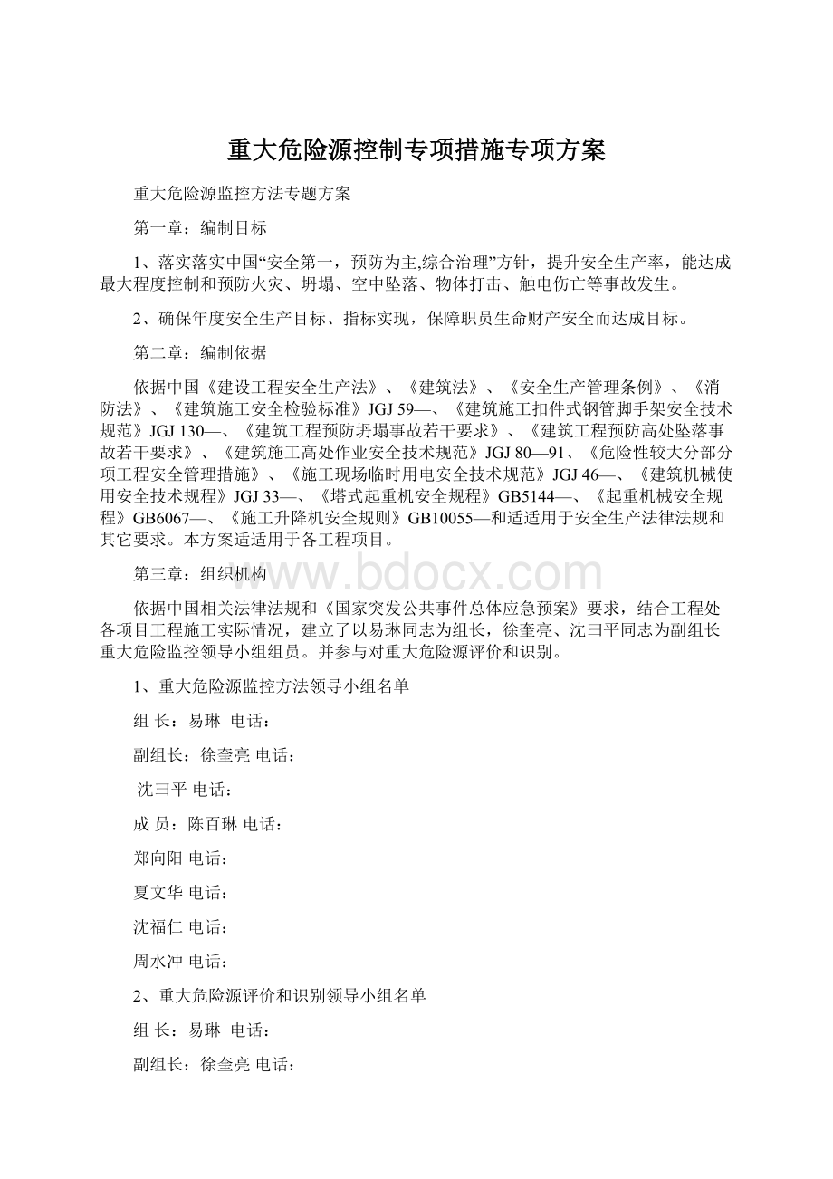 重大危险源控制专项措施专项方案.docx_第1页