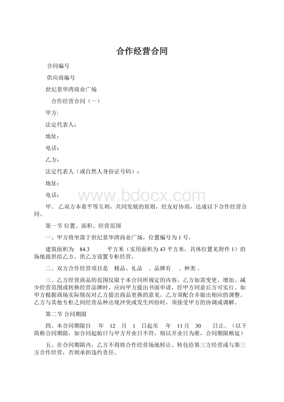 合作经营合同Word文档格式.docx