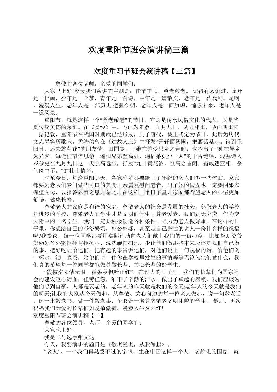 欢度重阳节班会演讲稿三篇Word文档下载推荐.docx_第1页