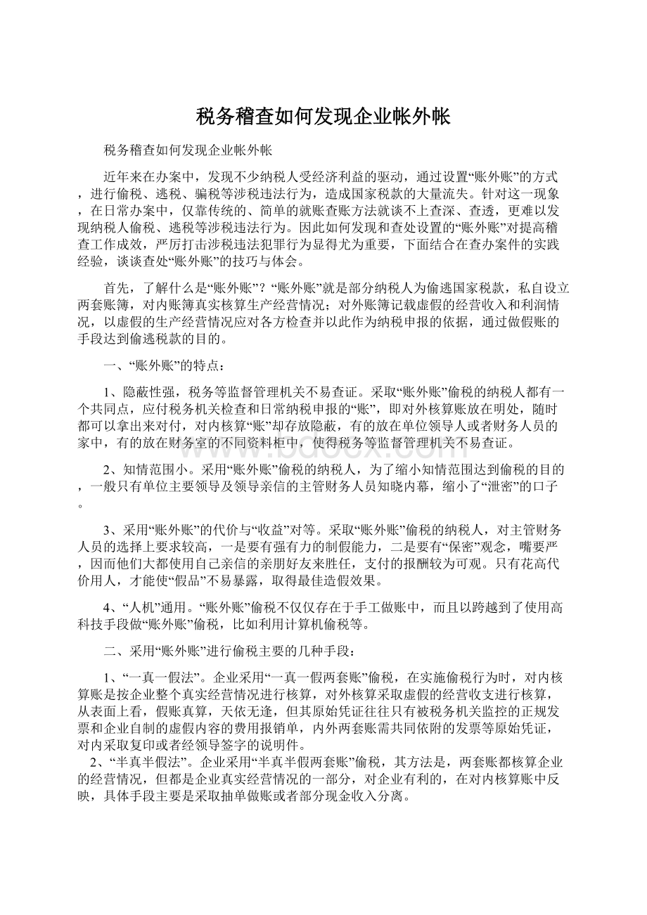 税务稽查如何发现企业帐外帐.docx_第1页