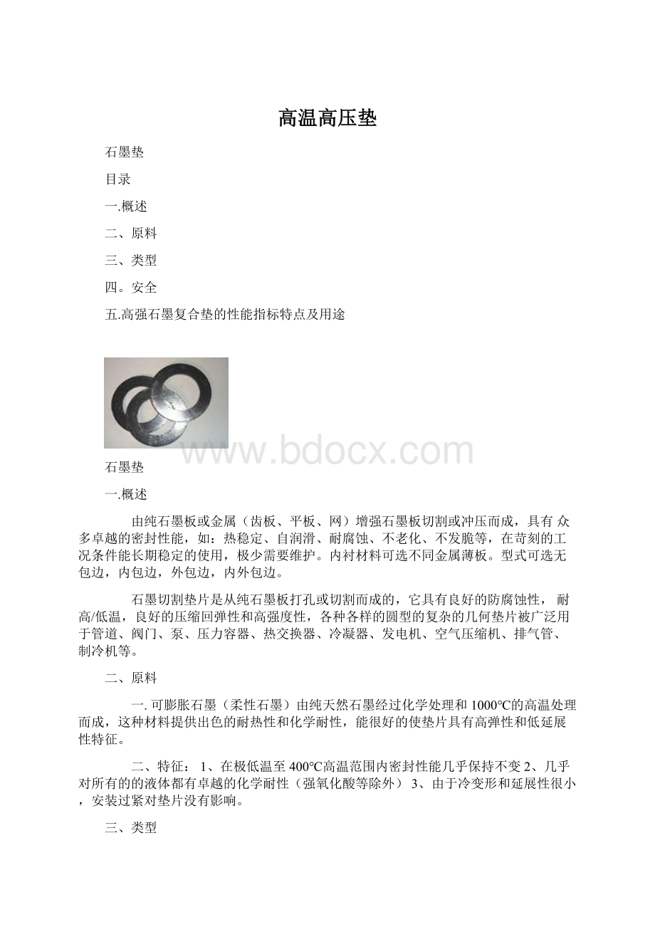 高温高压垫Word文档格式.docx_第1页